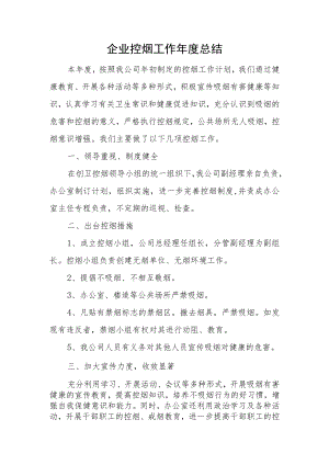 企业控烟工作年度总结.docx