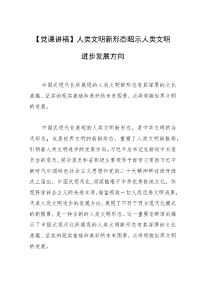 【党课讲稿】人类文明新形态昭示人类文明进步发展方向.docx
