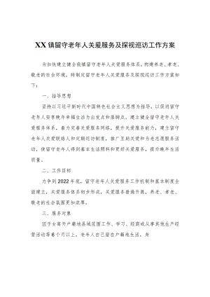 XX镇留守老年人关爱服务及探视巡访工作方案.docx