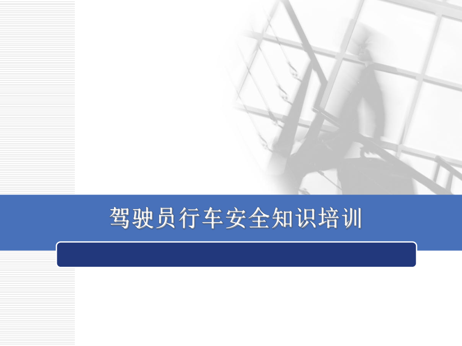 驾驶员安全知识培训.ppt_第1页