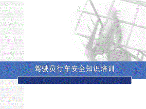 驾驶员安全知识培训.ppt