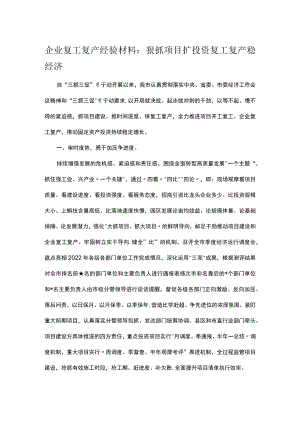 企业复工复产经验材料：狠抓项目扩投资复工复产稳经济.docx