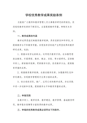 学校优秀教学成果奖励条例.docx