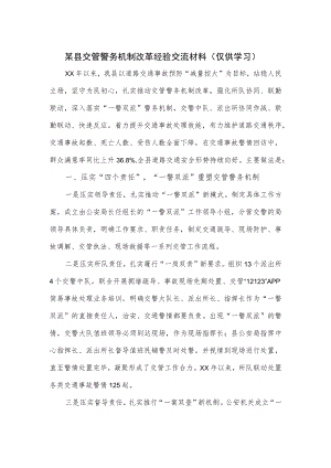 某县交管警务机制改革经验交流材料.docx
