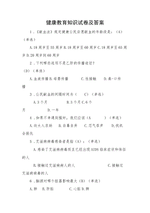 健康教育知识试卷及答案.docx
