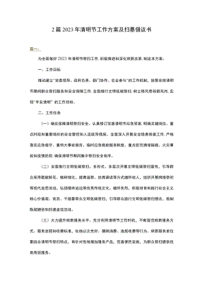 2篇 2023年清明节工作方案及扫墓倡议书.docx