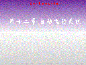 驾驶员控制飞机自动飞行.ppt