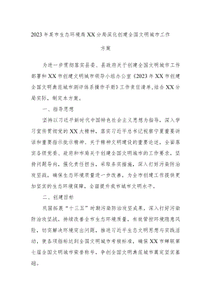 2023年某市生态环境局XX分局深化创建全国文明城市工作方案.docx