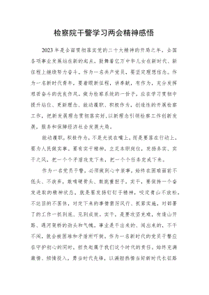 检察院干警学习两会精神感悟.docx
