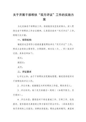 关于开展干部帮扶“双月评议”工作的实施方案.docx