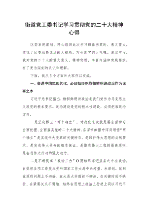 街道党工委书记学习贯彻党的二十大精神心得.docx