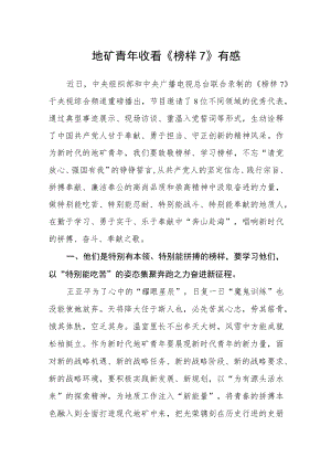 地矿青年收看《榜样7》有感.docx