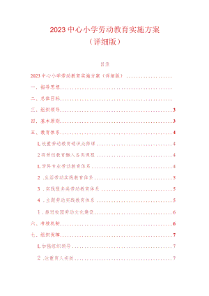 2023中心小学劳动教育实施方案（详细版）.docx