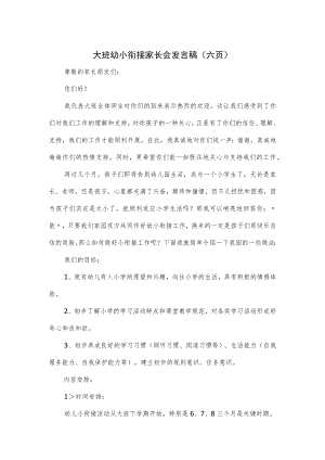 大班幼小衔接家长会发言稿（六页）.docx