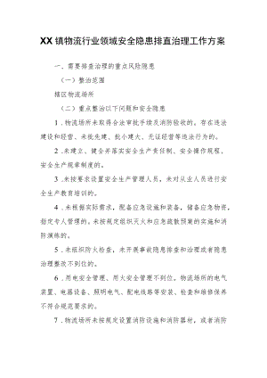 XX镇物流行业领域安全隐患排查治理工作方案.docx