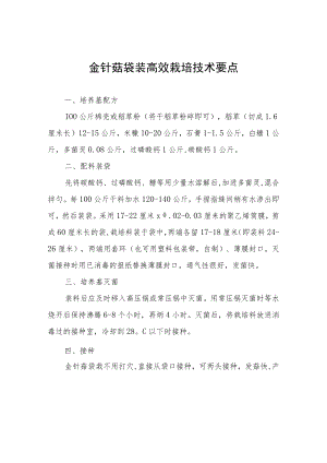 金针菇袋装高效栽培技术要点.docx