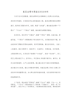 基层治理专题座谈发言材料.docx
