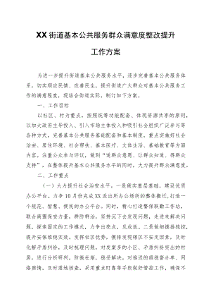 XX街道基本公共服务群众满意度整改提升工作方案.docx