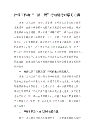 社保工作者“三抓三促”行动进行时学习心得.docx
