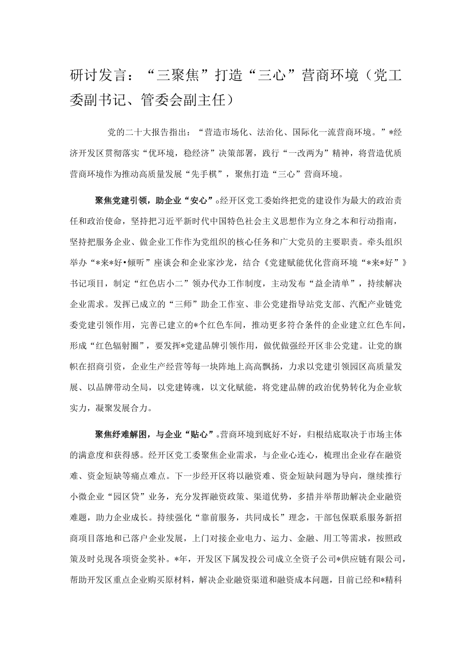 研讨发言：“三聚焦”打造“三心”营商环境.docx_第1页