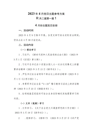（2篇）2023年4月党日活动主题参考方案.docx