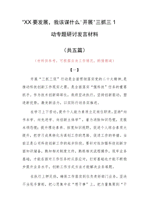 2023年“XX要发展、我该谋什么”三抓三促专题大讨论研讨心得感想材料（5篇）.docx