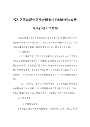 XX区民政局全区养老服务机构制止餐饮浪费专项行动工作方案.docx