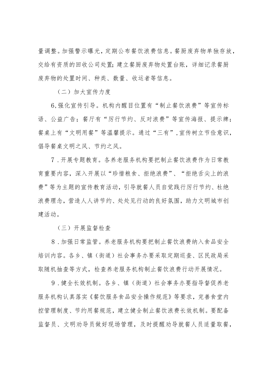 XX区民政局全区养老服务机构制止餐饮浪费专项行动工作方案.docx_第3页