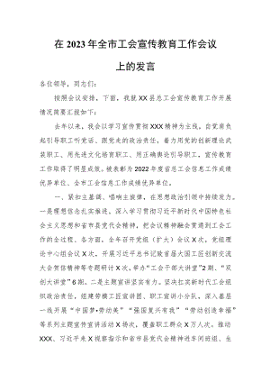 在2023年全市工会宣传教育工作会议上的发言.docx