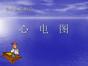 《心电图课件》PPT课件.ppt