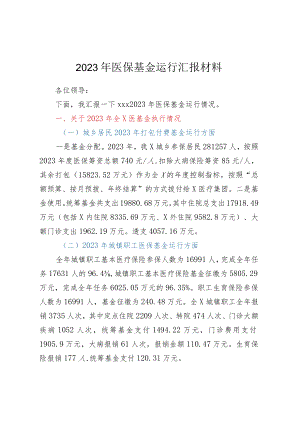 2023年医保基金运行汇报材料.docx