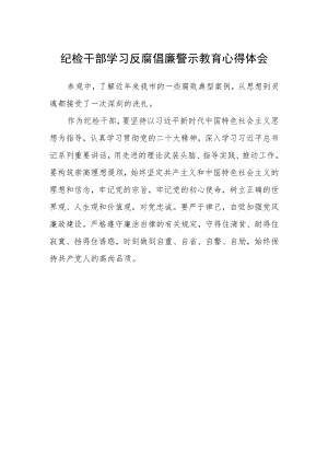 纪检干部学习反腐倡廉警示教育心得体会.docx
