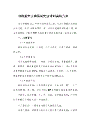 动物重大疫病强制免疫计划实施方案.docx