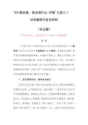 “XX要发展、我该谋什么”三抓三促专题研讨交流心得体会范文（5篇）.docx