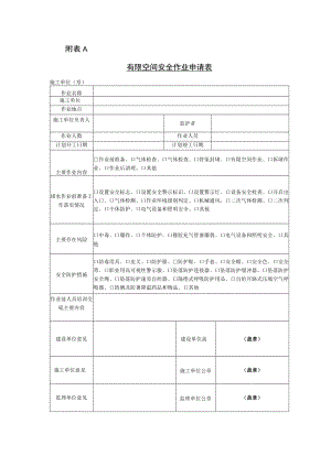 有限空间安全作业申请表、作业表、业两把锁开锁作业核查表、环境分级表、气体检测记录表.docx