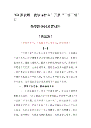 2023年“XX要发展、我该谋什么”开展三抓三促专题研讨个人心得体会发言范文（共3篇）.docx