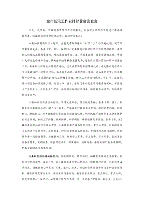全市防汛工作安排部署会议发言.docx