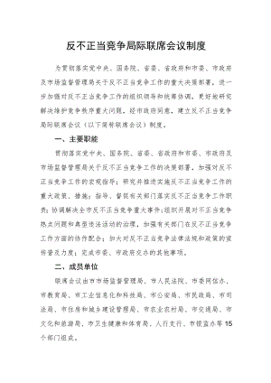 反不正当竞争局际联席会议制度.docx