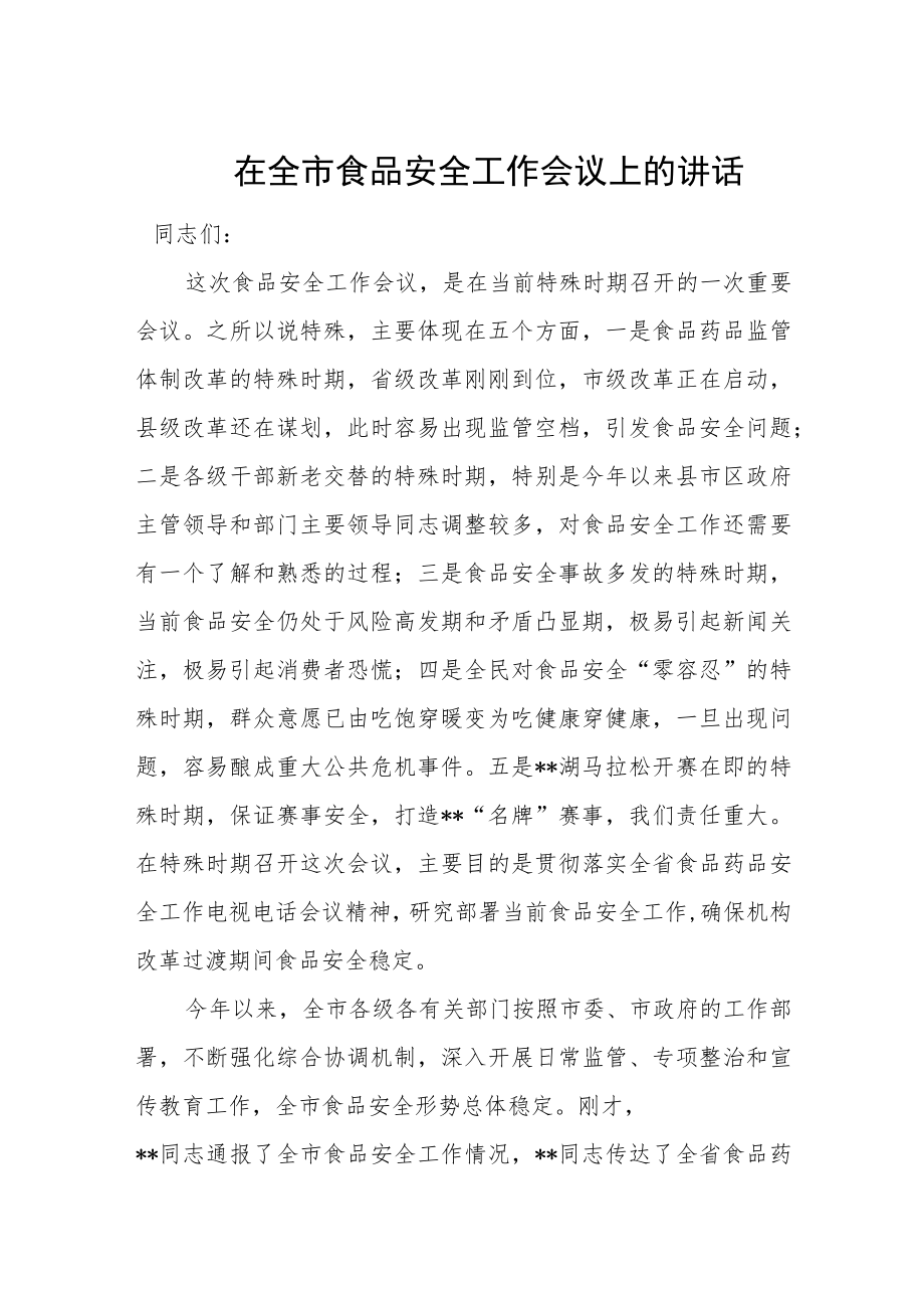 在全市食品安全工作会议上的讲话.docx_第1页