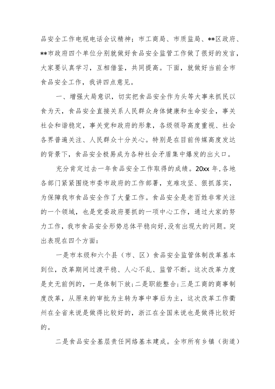 在全市食品安全工作会议上的讲话.docx_第2页