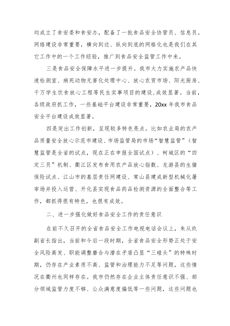 在全市食品安全工作会议上的讲话.docx_第3页
