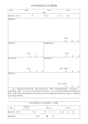市中医医院实习生请假条.docx