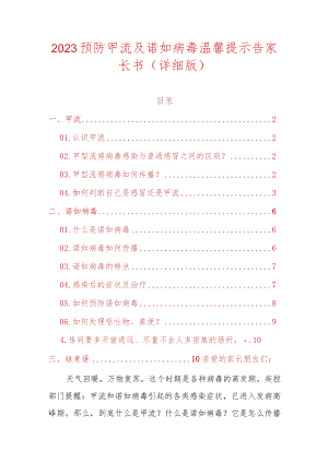 2023预防甲流及诺如病毒温馨提示告家长书（详细版）.docx
