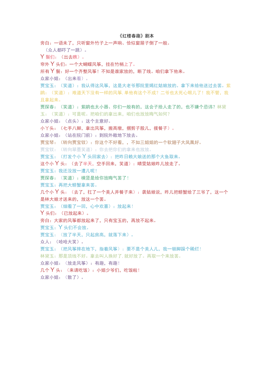 小学高年级《红楼春趣》剧本(宁波实验学校).docx_第1页