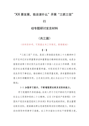 2023年“XX要发展、我该谋什么”党员心得体会发言材料（共3篇）.docx
