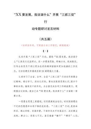 2023年“XX要发展、我该谋什么”发言材料（5篇）.docx