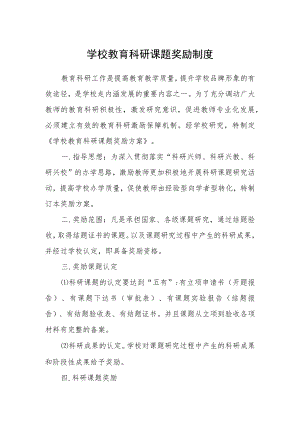 学校教育科研课题奖励制度.docx