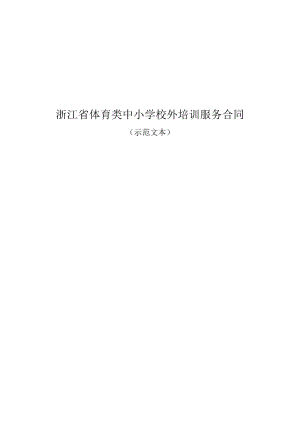 浙江省体育类中小学校外培训服务合同2023示范文本模板.docx
