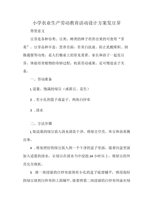 小学农业生产劳动教育活动设计方案发豆芽.docx