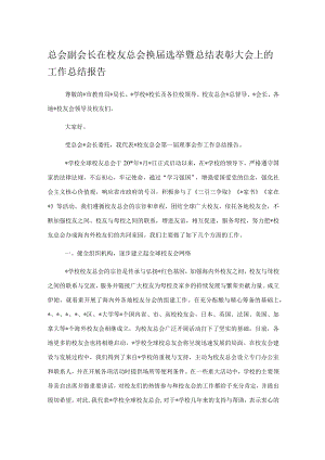 总会副会长在校友总会换届选举暨总结表彰大会上的工作总结报告.docx